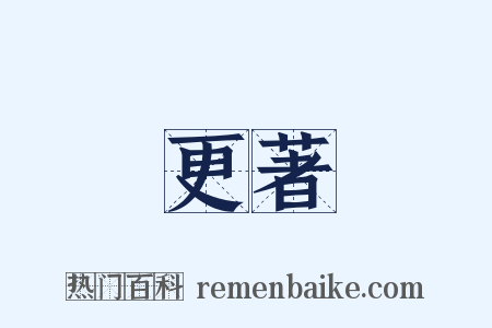 更著是什么意思的图片